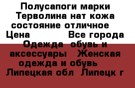 Полусапоги марки Терволина,нат.кожа,состояние отличное. › Цена ­ 1 000 - Все города Одежда, обувь и аксессуары » Женская одежда и обувь   . Липецкая обл.,Липецк г.